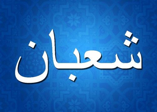 Mübarək Şaban ayı başlayıb Mübarək Şaban ayı başlayıb