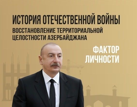 “Vətən müharibəsi tarixi. Azərbaycanın ərazi bütövlüyünün bərpası – Şəxsiyyət faktoru” kitabı rus dilində çap edilib