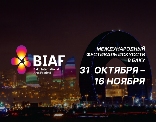 BİAF 2025: ЯРКАЯ КУЛЬМИНАЦИЯ ФЕСТИВАЛЯ