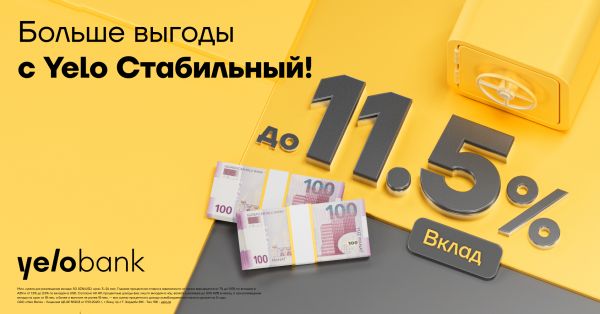 Высокий годовой доход до 11,5% с депозитом Yelo Стабильный!