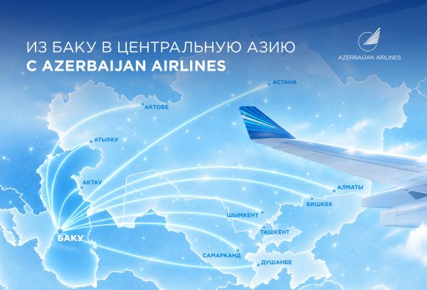 Azerbaijan Airlines в Центральной Азии: - четыре страны, десять направлений и новые маршруты
